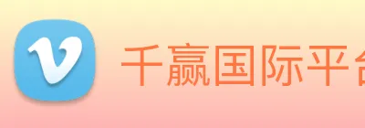 千赢国际平台官网 Logo